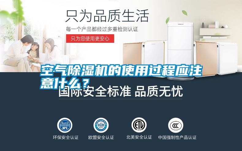 空氣除濕機(jī)的使用過(guò)程應(yīng)注意什么？
