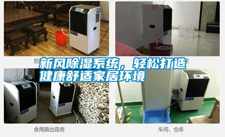 新風除濕系統(tǒng)，輕松打造健康舒適家居環(huán)境