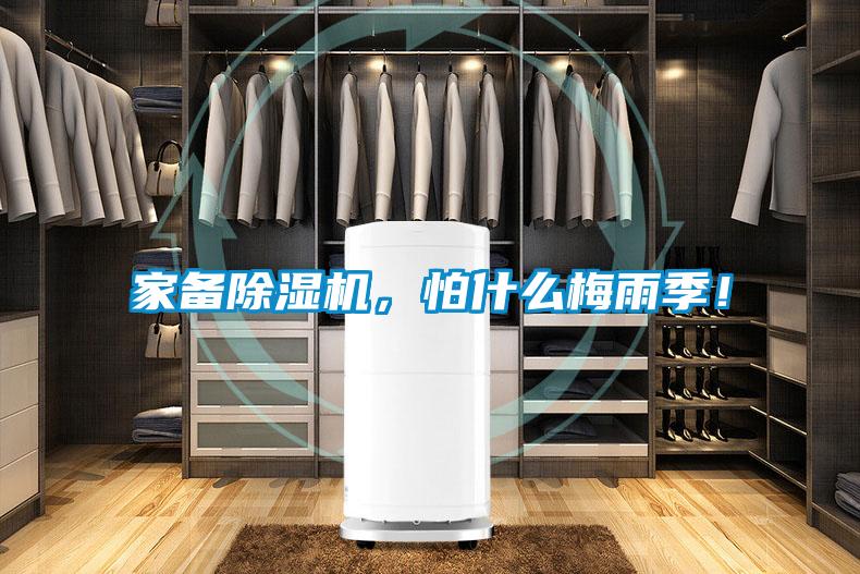 家備除濕機，怕什么梅雨季！