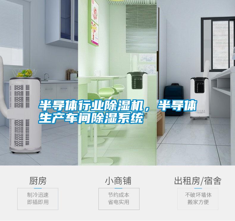 半導(dǎo)體行業(yè)除濕機(jī)，半導(dǎo)體生產(chǎn)車間除濕系統(tǒng)