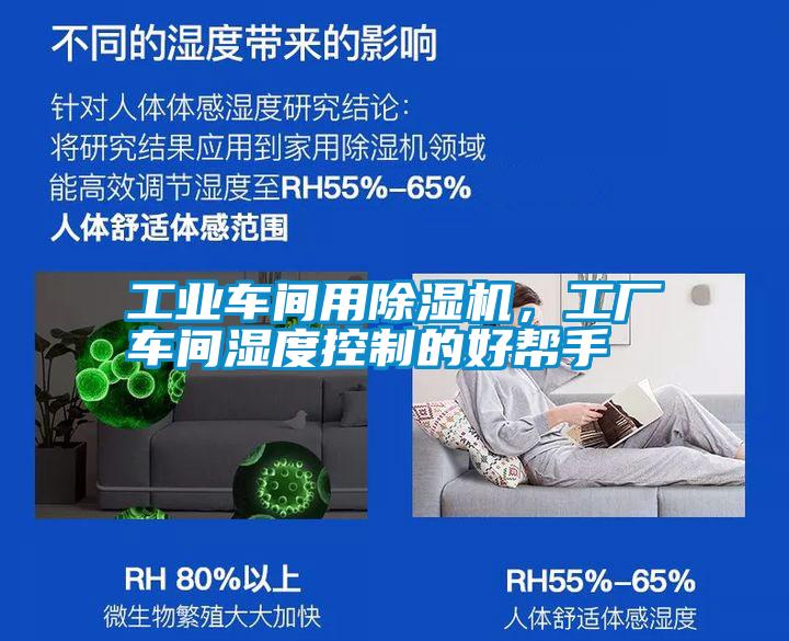 工業(yè)車間用除濕機(jī),工廠車間濕度控制的好幫手