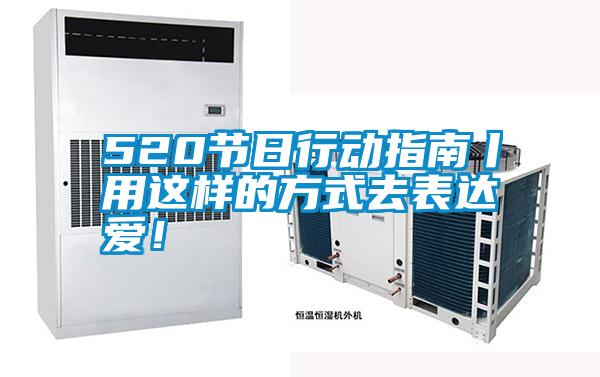 520節(jié)日行動(dòng)指南丨用這樣的方式去表達(dá)愛!