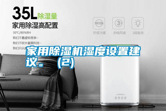 家用除濕機濕度設置建議。 (2)