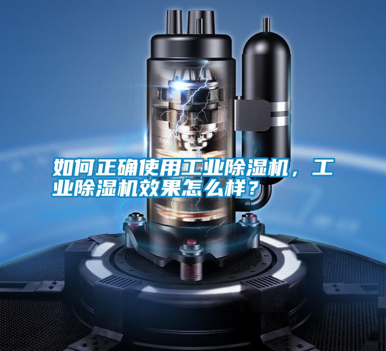 如何正確使用工業除濕機，工業除濕機效果怎么樣？
