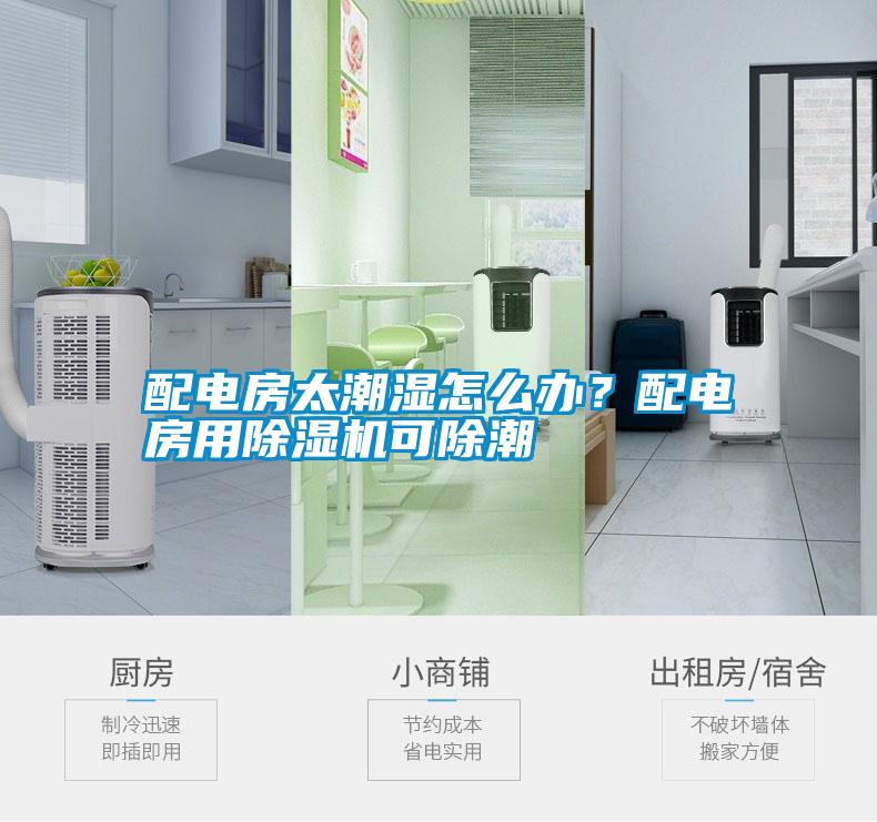 配電房太潮濕怎么辦?配電房用除濕機(jī)可除潮