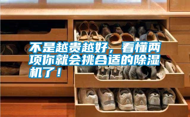 不是越貴越好，看懂兩項你就會挑合適的除濕機了！