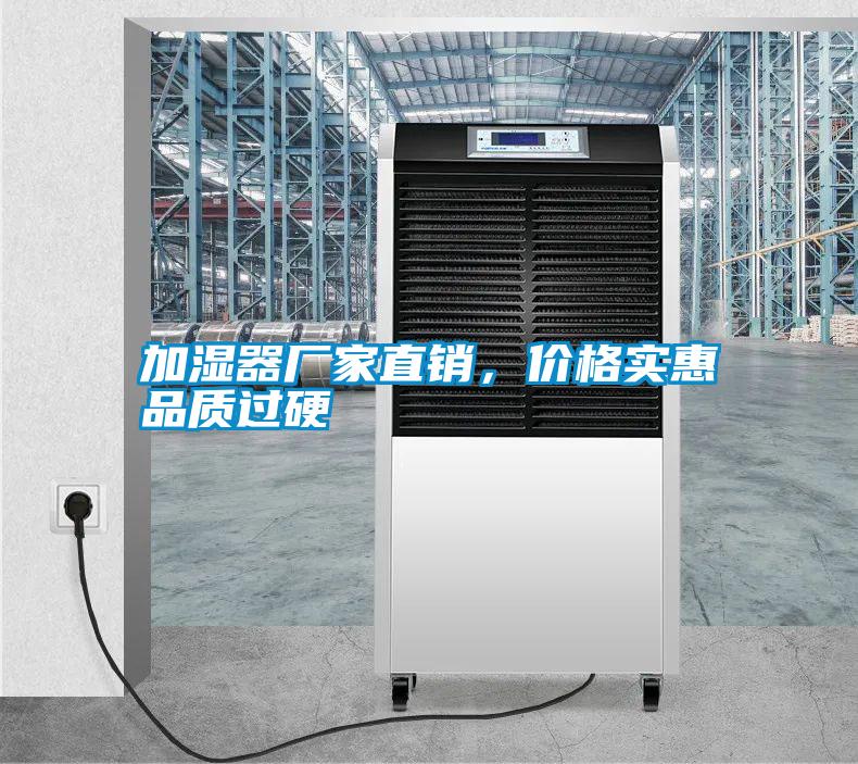 加濕器廠家直銷,價格實惠品質過硬