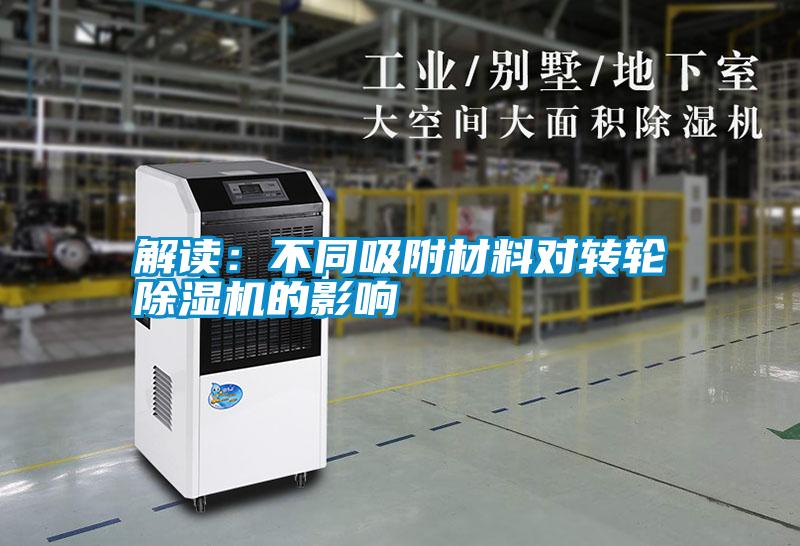 解讀:不同吸附材料對轉(zhuǎn)輪除濕機(jī)的影響