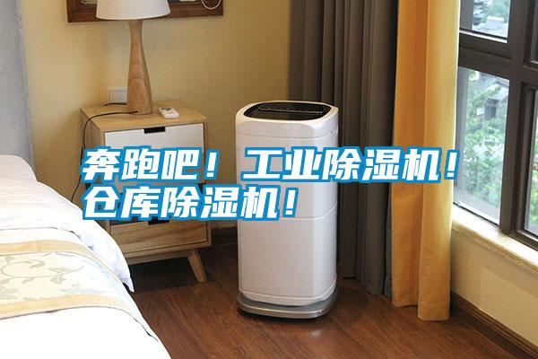 奔跑吧！工業除濕機！倉庫除濕機！