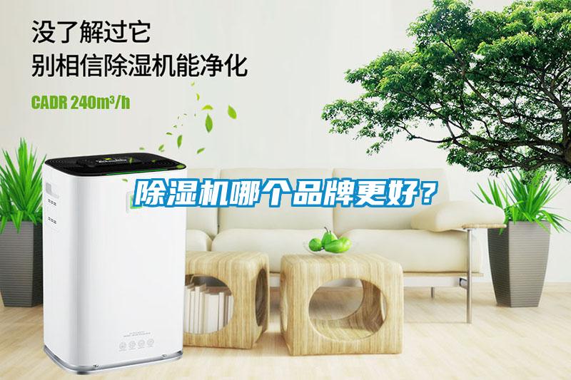除濕機哪個品牌更好?