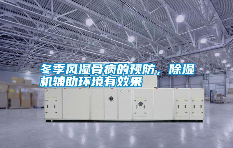 冬季風濕骨病的預防，除濕機輔助環(huán)境有效果
