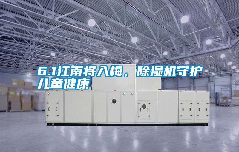 6.1江南將入梅，除濕機守護兒童健康