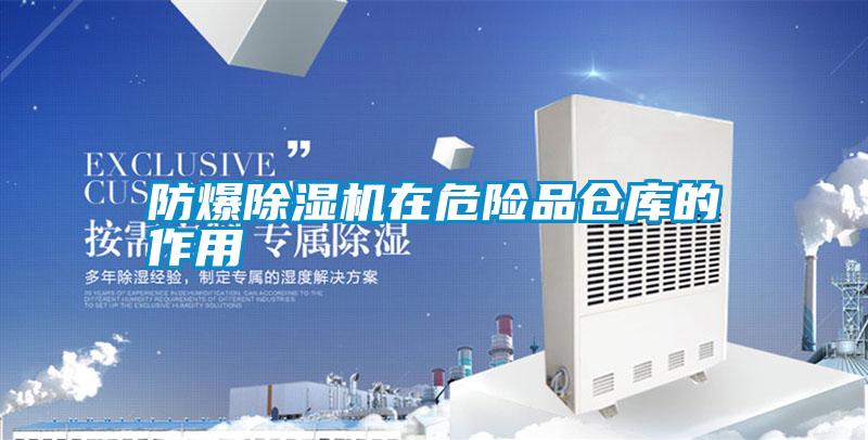 防爆除濕機(jī)在危險品倉庫的作用