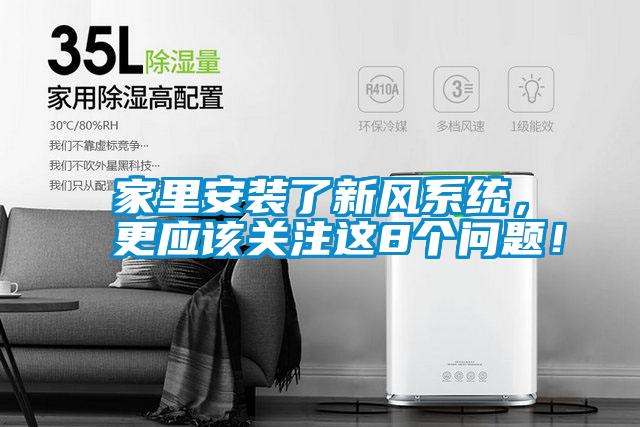 家里安裝了新風系統，更應該關注這8個問題！