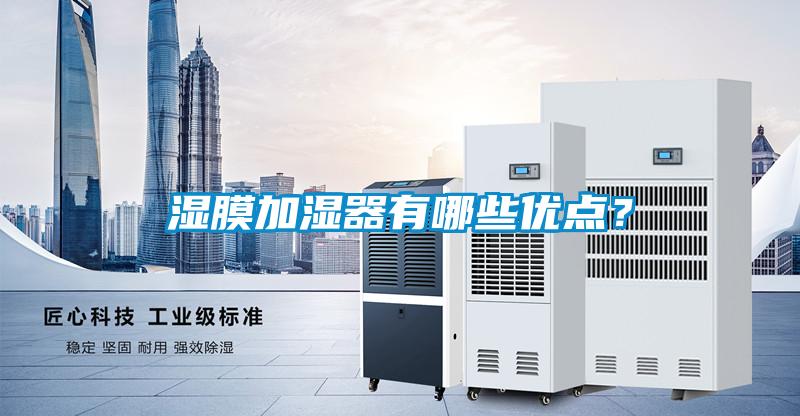 濕膜加濕器有哪些優點？