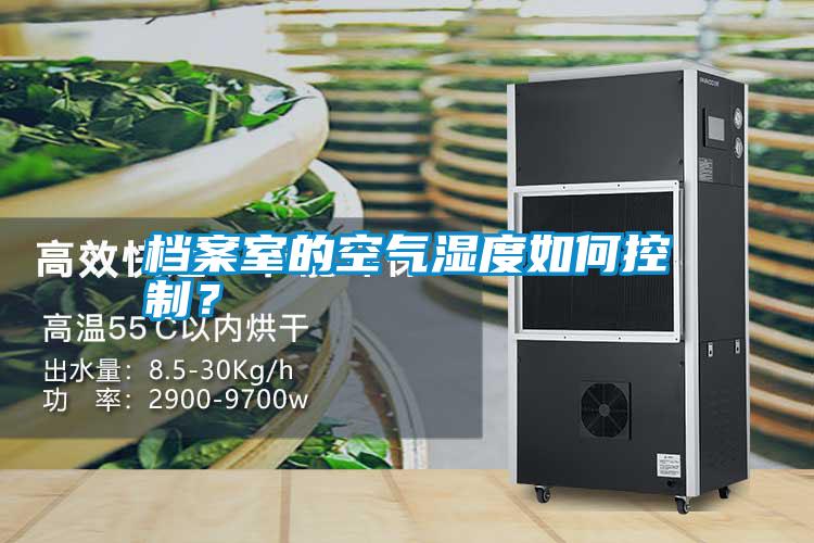 檔案室的空氣濕度如何控制？