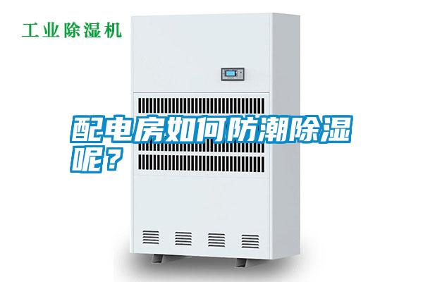 配電房如何防潮除濕呢?