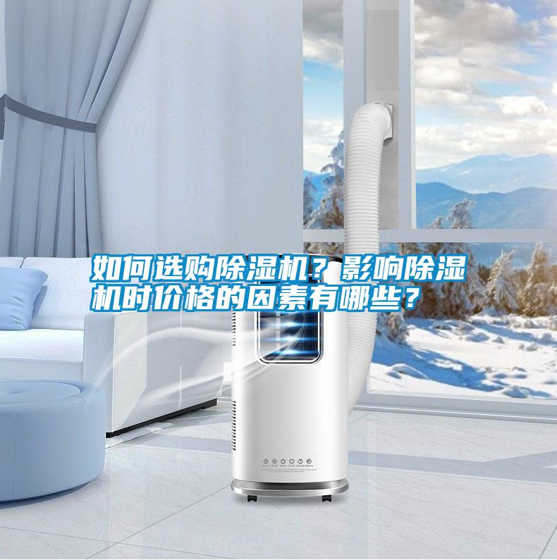 如何選購除濕機？影響除濕機時價格的因素有哪些？