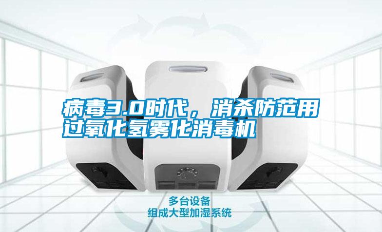 病毒3.0時(shí)代，消殺防范用過氧化氫霧化消毒機(jī)