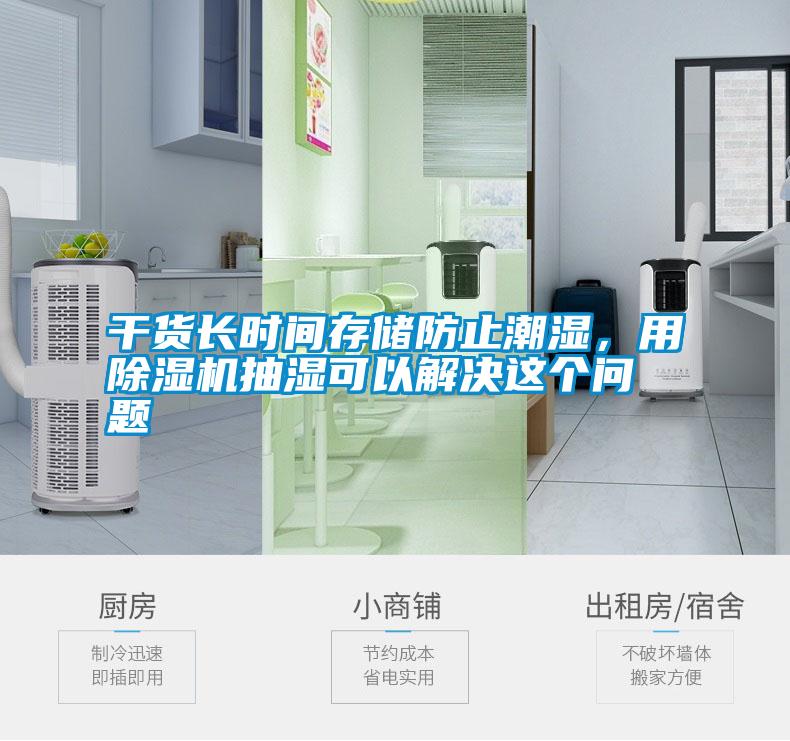 干貨長(zhǎng)時(shí)間存儲(chǔ)防止潮濕，用除濕機(jī)抽濕可以解決這個(gè)問(wèn)題