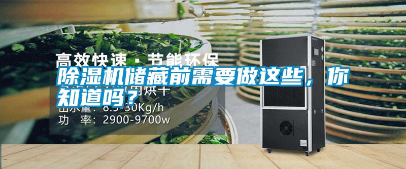 除濕機儲藏前需要做這些，你知道嗎？