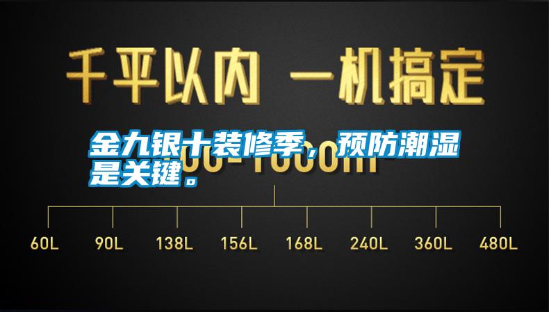 金九銀十裝修季，預(yù)防潮濕是關(guān)鍵。