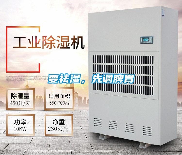 要祛濕，先調脾胃