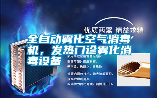 全自動霧化空氣消毒機，發熱門診霧化消毒設備