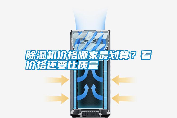 除濕機價格哪家最劃算?看價格還要比質(zhì)量