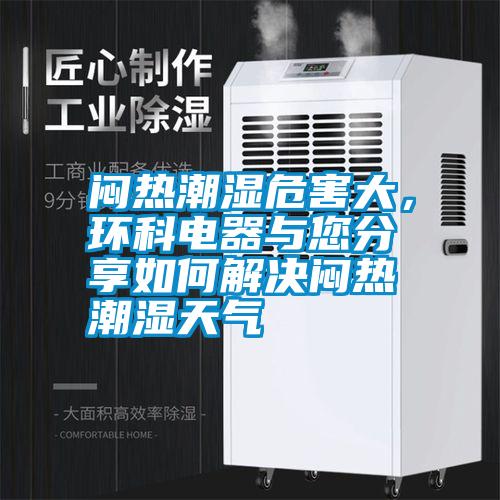 悶熱潮濕危害大，環科電器與您分享如何解決悶熱潮濕天氣