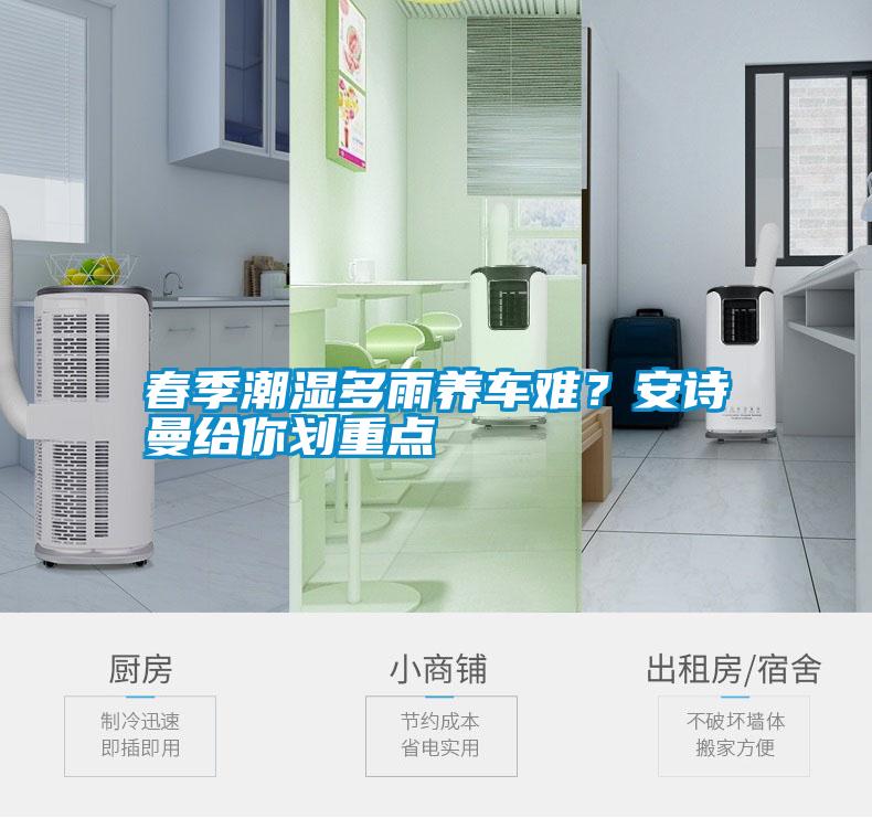 春季潮濕多雨養車難？安詩曼給你劃重點