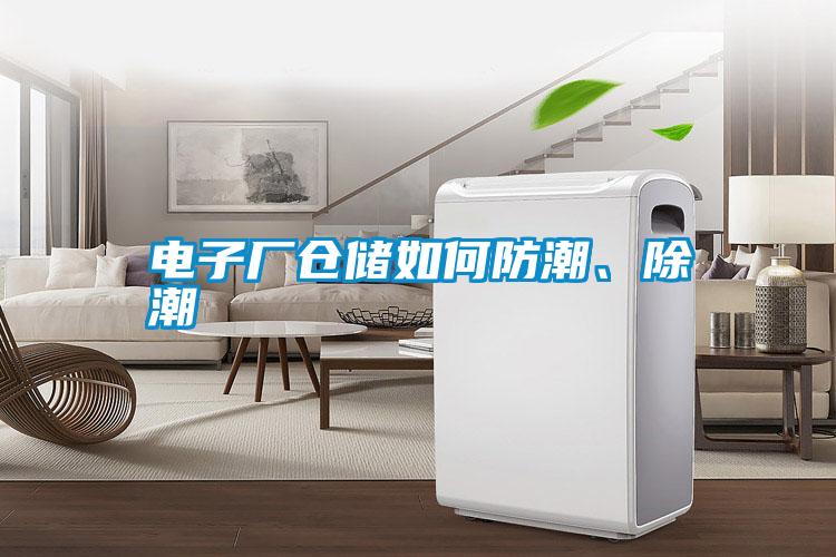 電子廠倉(cāng)儲(chǔ)如何防潮、除潮