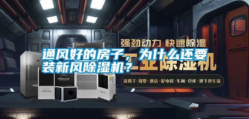 通風好的房子，為什么還要裝新風除濕機？