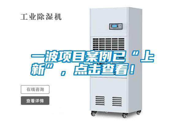 一波項目案例已“上新”，點擊查看！