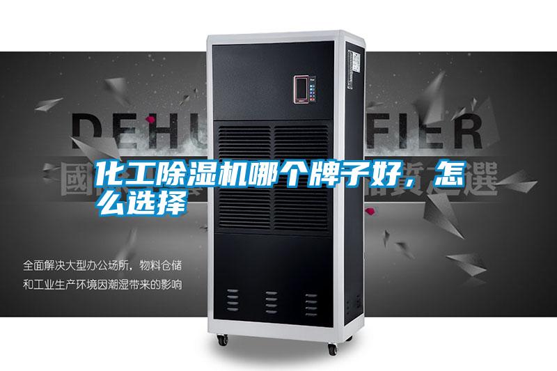 化工除濕機哪個牌子好，怎么選擇