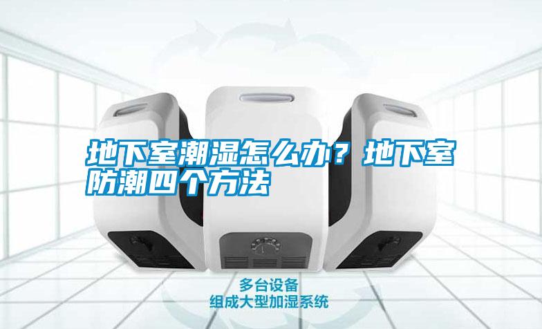 地下室潮濕怎么辦？地下室防潮四個方法