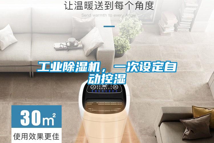 工業除濕機，一次設定自動控濕