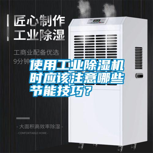 使用工業除濕機時應該注意哪些節能技巧?