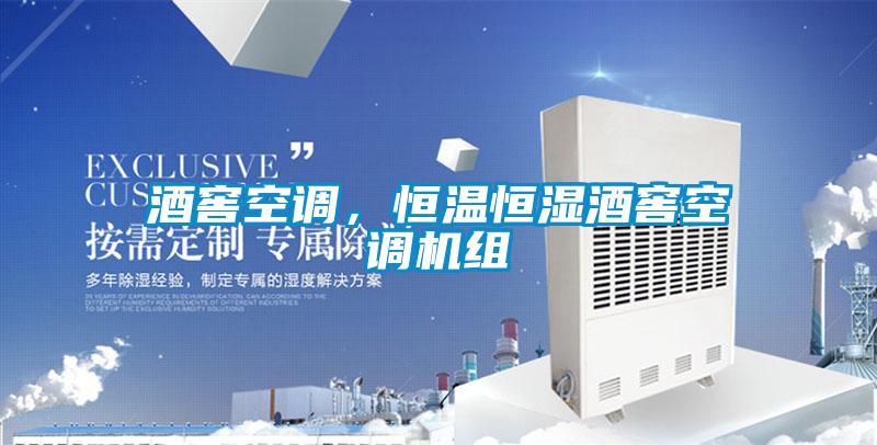 酒窖空調(diào)，恒溫恒濕酒窖空調(diào)機(jī)組