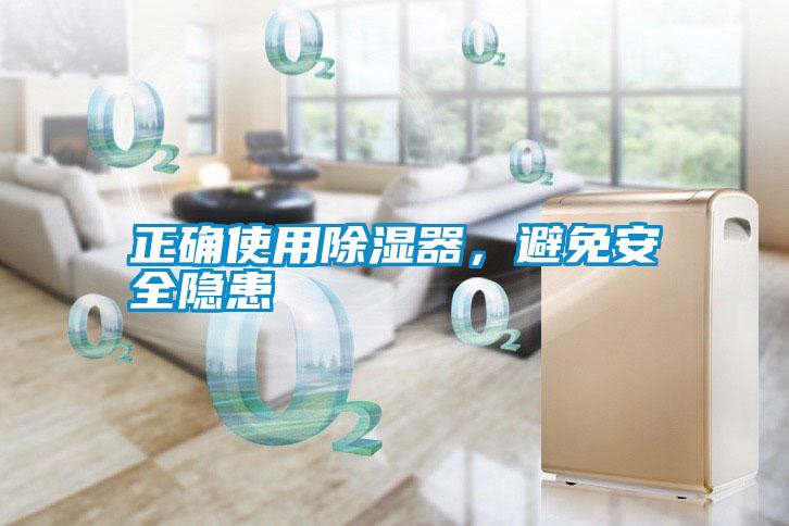 正確使用除濕器，避免安全隱患