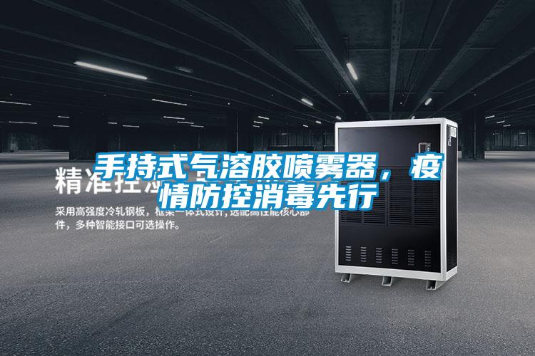 手持式氣溶膠噴霧器，疫情防控消毒先行