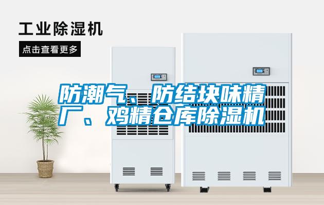 防潮氣、防結塊味精廠、雞精倉庫除濕機