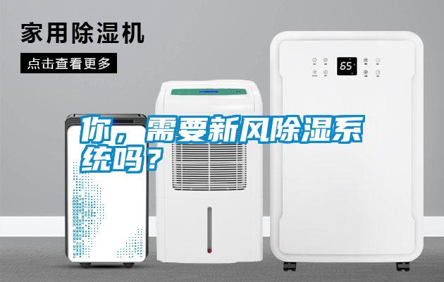 你，需要新風除濕系統(tǒng)嗎？