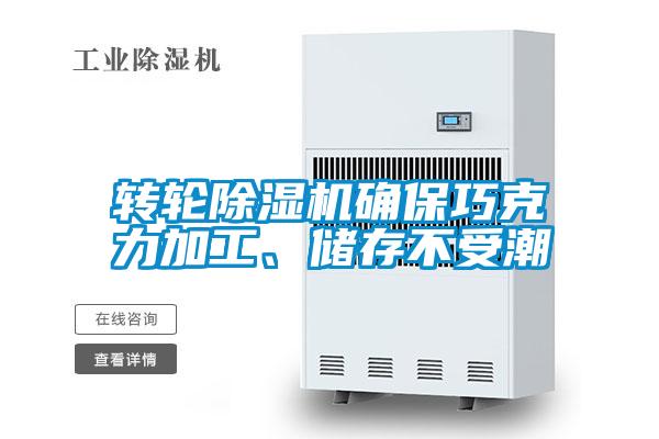 轉(zhuǎn)輪除濕機(jī)確保巧克力加工、儲存不受潮