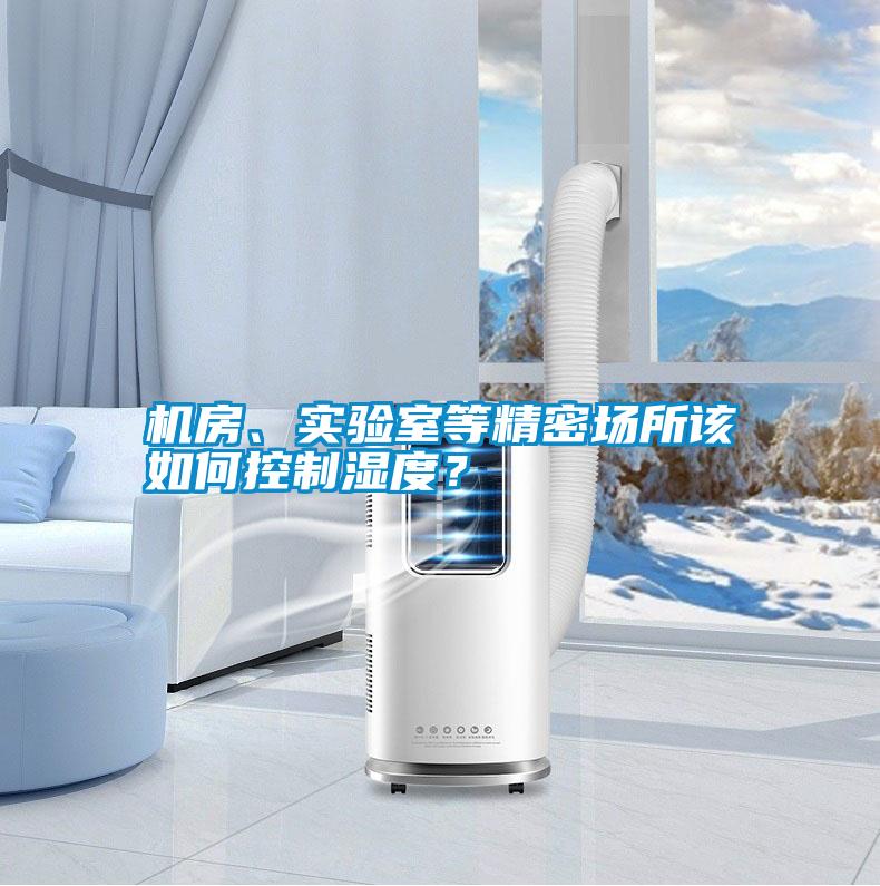 機房、實驗室等精密場所該如何控制濕度？