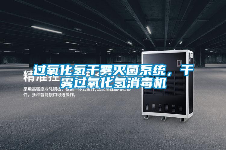 過氧化氫干霧滅菌系統(tǒng)，干霧過氧化氫消毒機