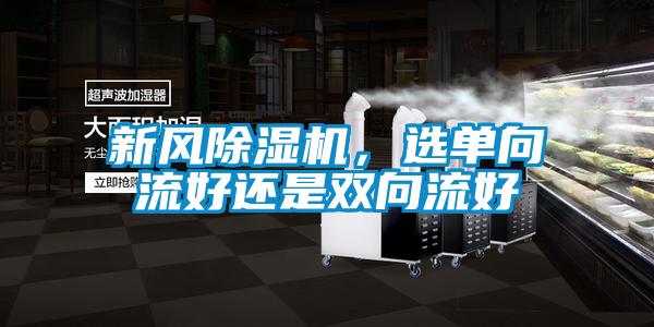 新風除濕機,選單向流好還是雙向流好