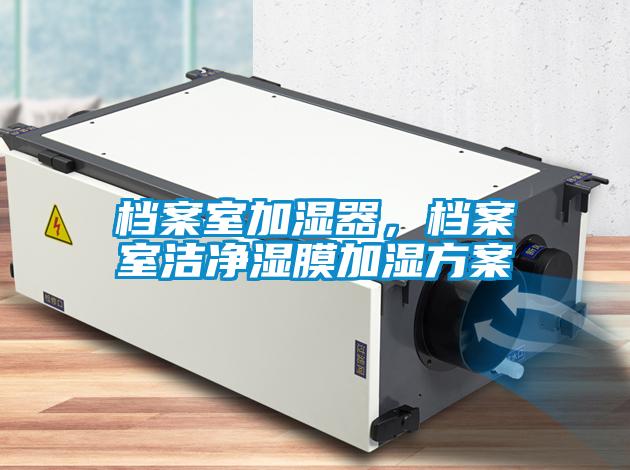 檔案室加濕器，檔案室潔凈濕膜加濕方案