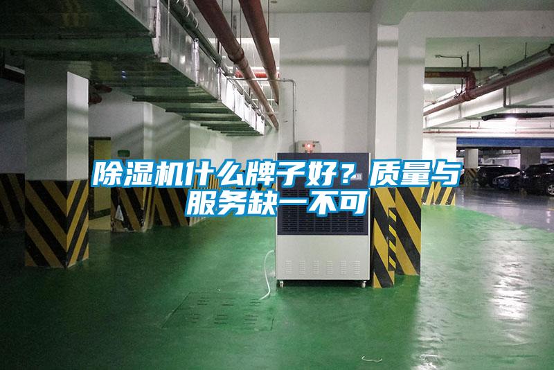 除濕機什么牌子好？質(zhì)量與服務缺一不可