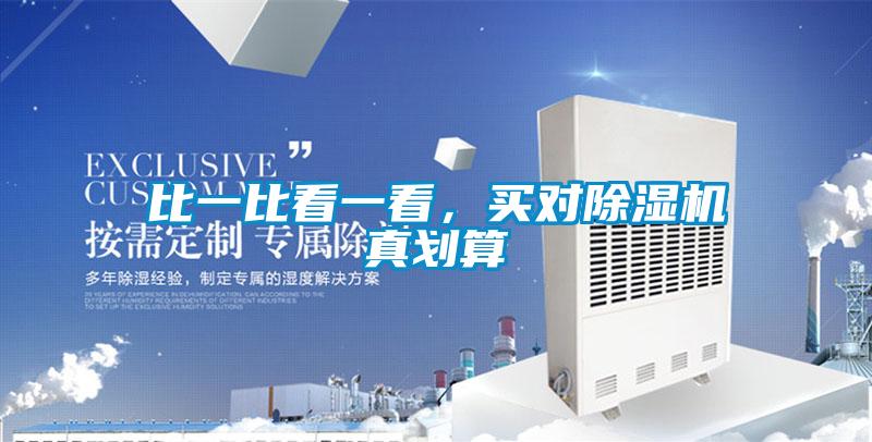 比一比看一看,買對(duì)除濕機(jī)真劃算